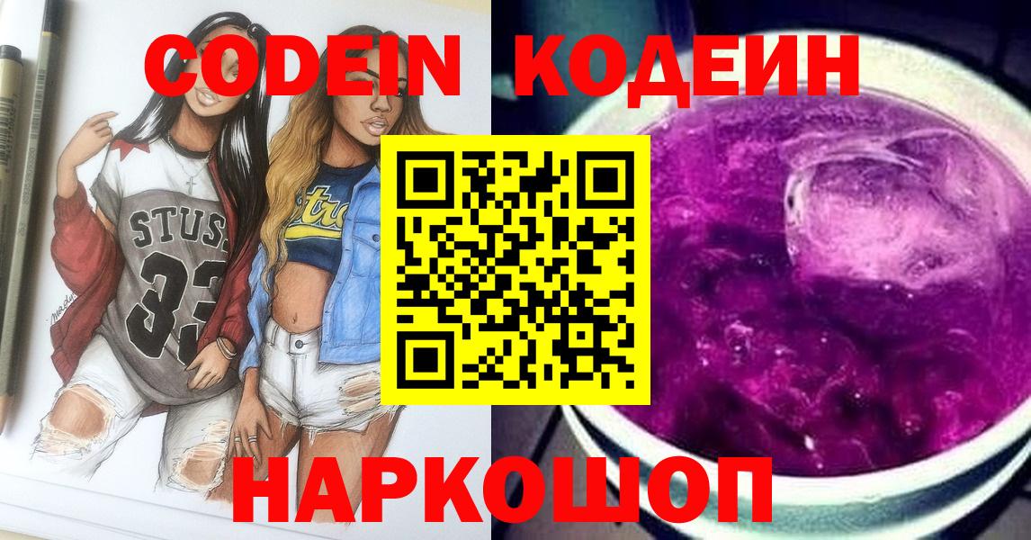 Codein напиток Lean (лин) Серпухов